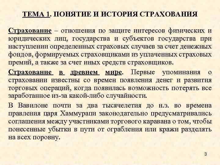 ТЕМА 1. ПОНЯТИЕ И ИСТОРИЯ СТРАХОВАНИЯ Страхование – отношения по защите интересов физических и