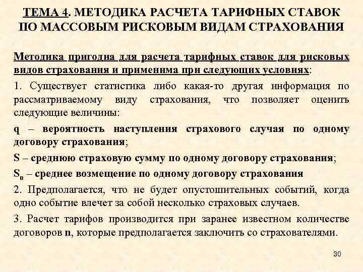 ТЕМА 4. МЕТОДИКА РАСЧЕТА ТАРИФНЫХ СТАВОК ПО МАССОВЫМ РИСКОВЫМ ВИДАМ СТРАХОВАНИЯ Методика пригодна для