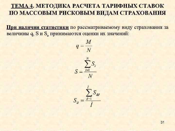 ТЕМА 4. МЕТОДИКА РАСЧЕТА ТАРИФНЫХ СТАВОК ПО МАССОВЫМ РИСКОВЫМ ВИДАМ СТРАХОВАНИЯ При наличии статистики