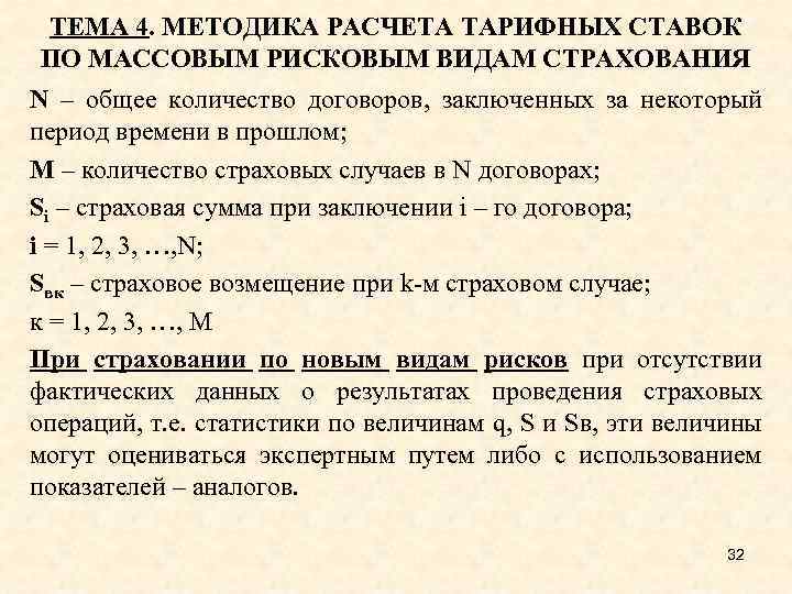 ТЕМА 4. МЕТОДИКА РАСЧЕТА ТАРИФНЫХ СТАВОК ПО МАССОВЫМ РИСКОВЫМ ВИДАМ СТРАХОВАНИЯ N – общее