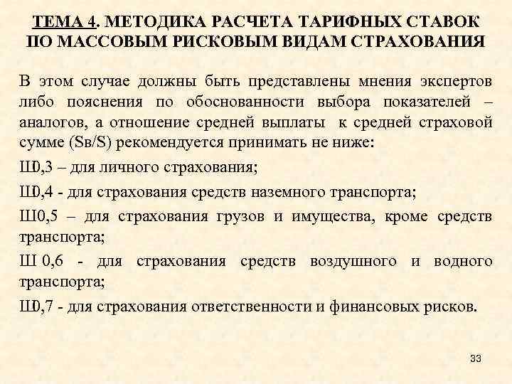 ТЕМА 4. МЕТОДИКА РАСЧЕТА ТАРИФНЫХ СТАВОК ПО МАССОВЫМ РИСКОВЫМ ВИДАМ СТРАХОВАНИЯ В этом случае