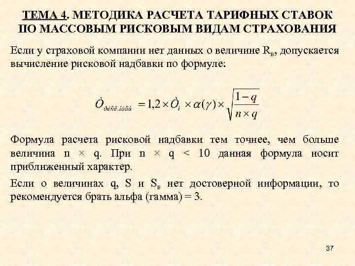 ТЕМА 4. МЕТОДИКА РАСЧЕТА ТАРИФНЫХ СТАВОК ПО МАССОВЫМ РИСКОВЫМ ВИДАМ СТРАХОВАНИЯ Если у страховой