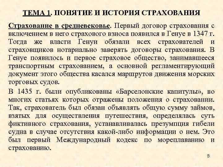 ТЕМА 1. ПОНЯТИЕ И ИСТОРИЯ СТРАХОВАНИЯ Страхование в средневековье. Первый договор страхования с включением