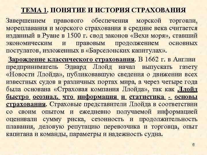 ТЕМА 1. ПОНЯТИЕ И ИСТОРИЯ СТРАХОВАНИЯ Завершением правового обеспечения морской торговли, мореплавания и морского