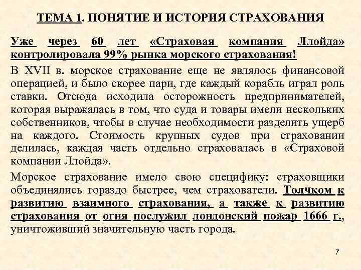 ТЕМА 1. ПОНЯТИЕ И ИСТОРИЯ СТРАХОВАНИЯ Уже через 60 лет «Страховая компания Ллойда» контролировала