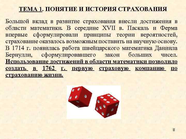 ТЕМА 1. ПОНЯТИЕ И ИСТОРИЯ СТРАХОВАНИЯ Большой вклад в развитие страхования внесли достижения в