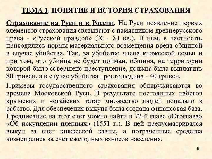 ТЕМА 1. ПОНЯТИЕ И ИСТОРИЯ СТРАХОВАНИЯ Страхование на Руси и в России. На Руси