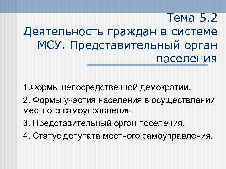 Тема 5. 2 Деятельность граждан в системе МСУ. Представительный орган поселения 1. Формы непосредственной