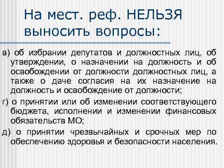 На мест. реф. НЕЛЬЗЯ выносить вопросы: в) об избрании депутатов и должностных лиц, об