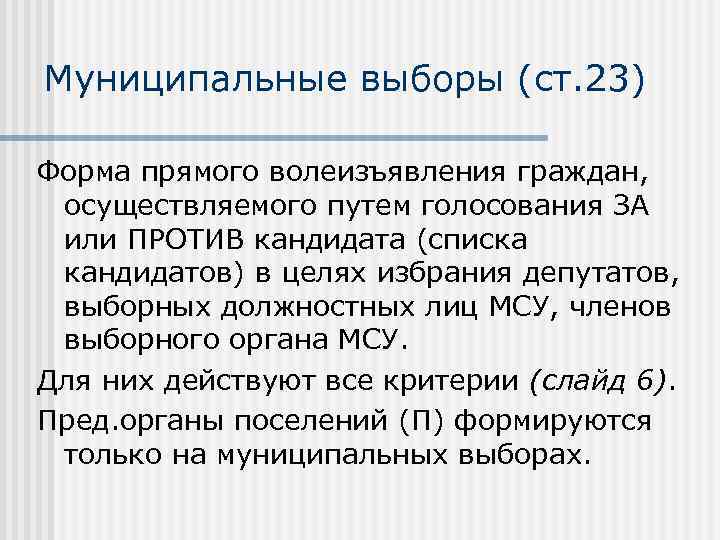 Муниципальные выборы (ст. 23) Форма прямого волеизъявления граждан, осуществляемого путем голосования ЗА или ПРОТИВ