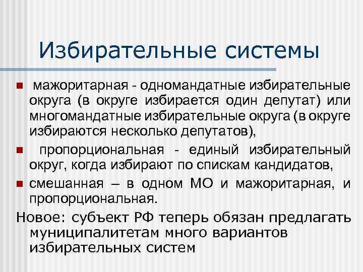 Избирательные системы мажоритарная - одномандатные избирательные округа (в округе избирается один депутат) или многомандатные