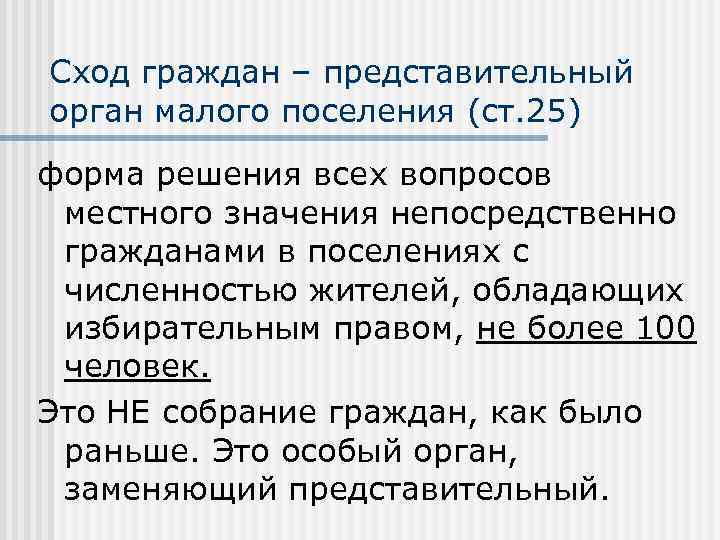 Сход граждан – представительный орган малого поселения (ст. 25) форма решения всех вопросов местного