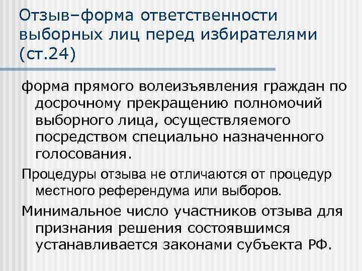 Отзыв–форма ответственности выборных лиц перед избирателями (ст. 24) форма прямого волеизъявления граждан по досрочному