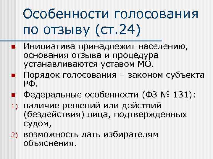 Особенности голосования по отзыву (ст. 24) n n n 1) 2) Инициатива принадлежит населению,