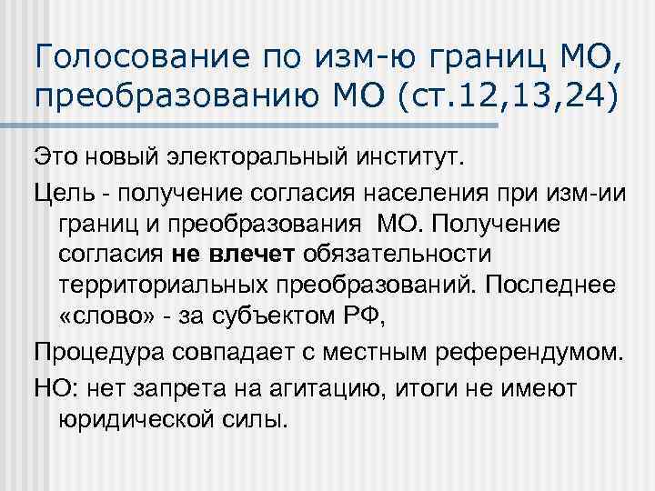 Голосование по изм-ю границ МО, преобразованию МО (ст. 12, 13, 24) Это новый электоральный