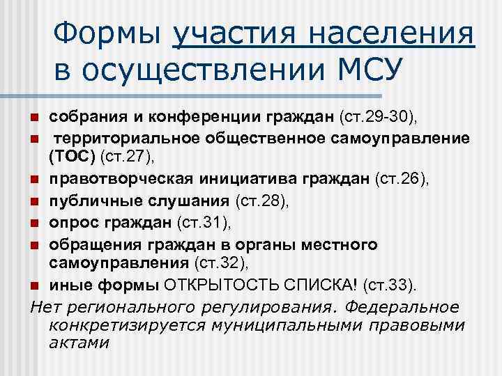 Формы участия населения в осуществлении МСУ собрания и конференции граждан (ст. 29 -30), n