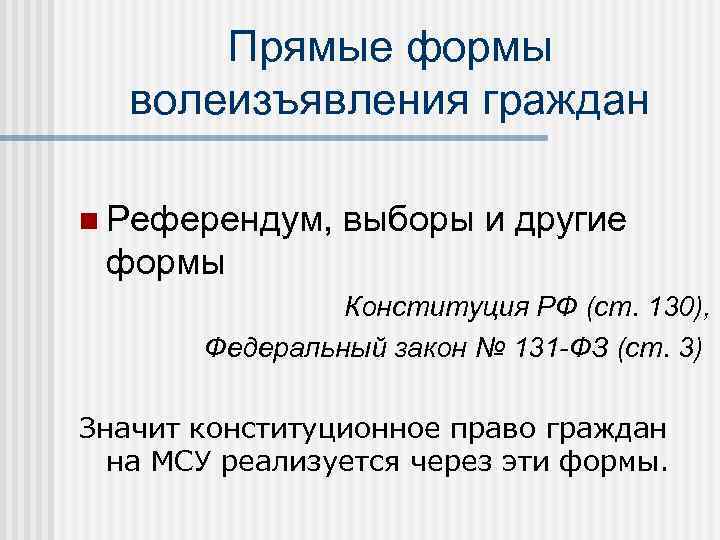 Прямые формы волеизъявления граждан n Референдум, выборы и другие формы Конституция РФ (ст. 130),