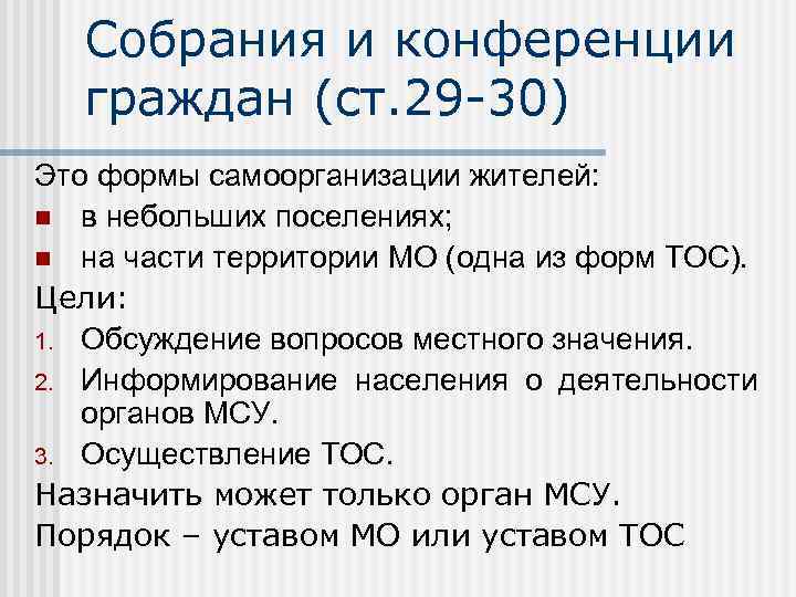Собрания и конференции граждан (ст. 29 -30) Это формы самоорганизации жителей: n в небольших