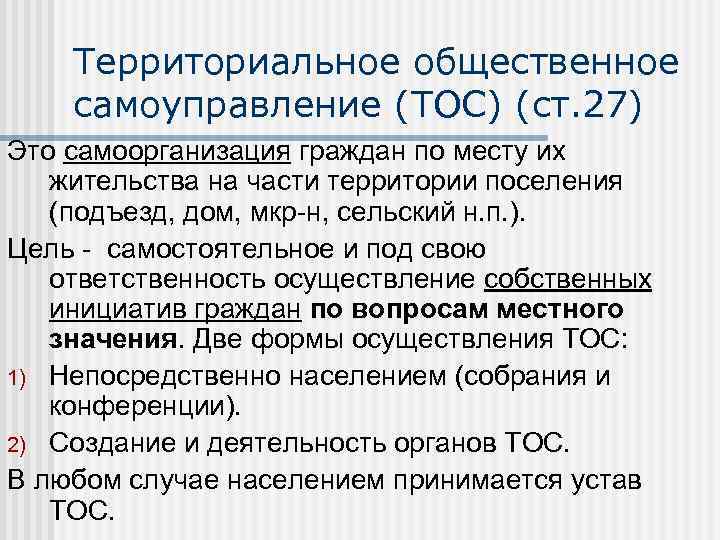 Территориальное общественное самоуправление (ТОС) (ст. 27) Это самоорганизация граждан по месту их жительства на