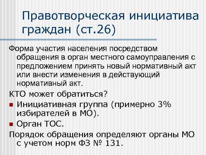 Правотворческая инициатива граждан (ст. 26) Форма участия населения посредством обращения в орган местного самоуправления