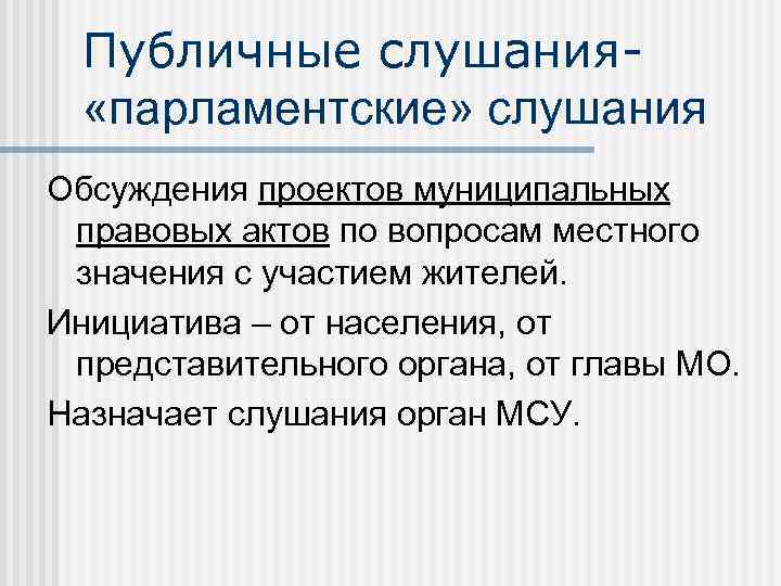 Публичные слушания «парламентские» слушания Обсуждения проектов муниципальных правовых актов по вопросам местного значения с