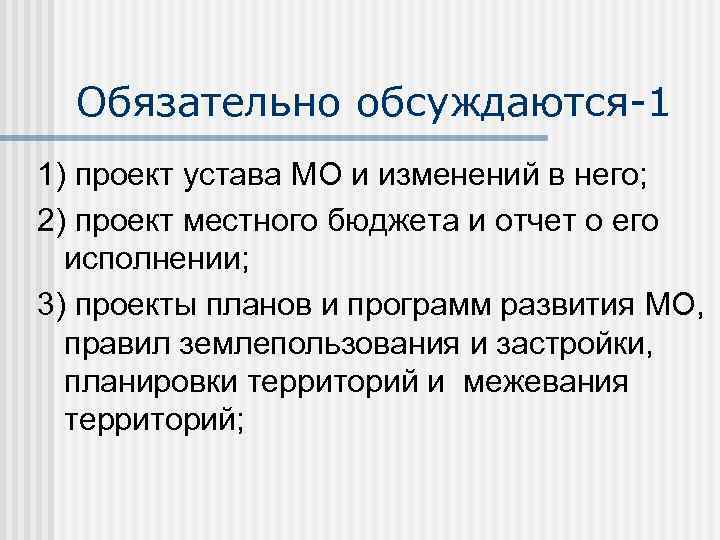 Обязательно обсуждаются-1 1) проект устава МО и изменений в него; 2) проект местного бюджета