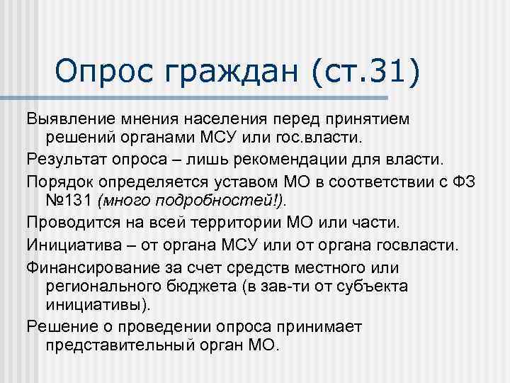 Опрос граждан (ст. 31) Выявление мнения населения перед принятием решений органами МСУ или гос.