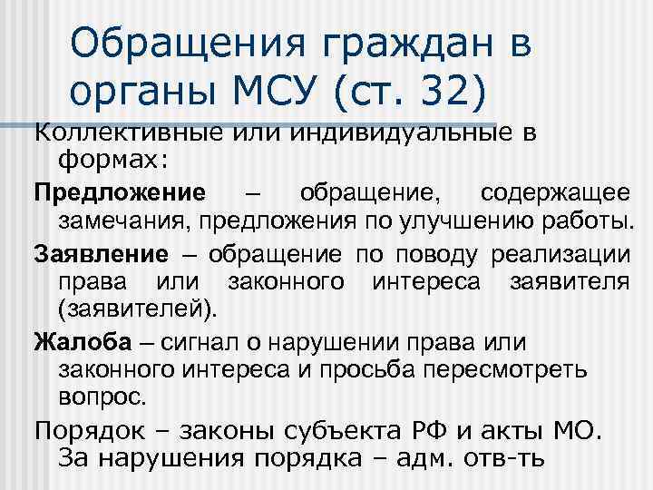Обращения граждан в органы МСУ (ст. 32) Коллективные или индивидуальные в формах: Предложение –