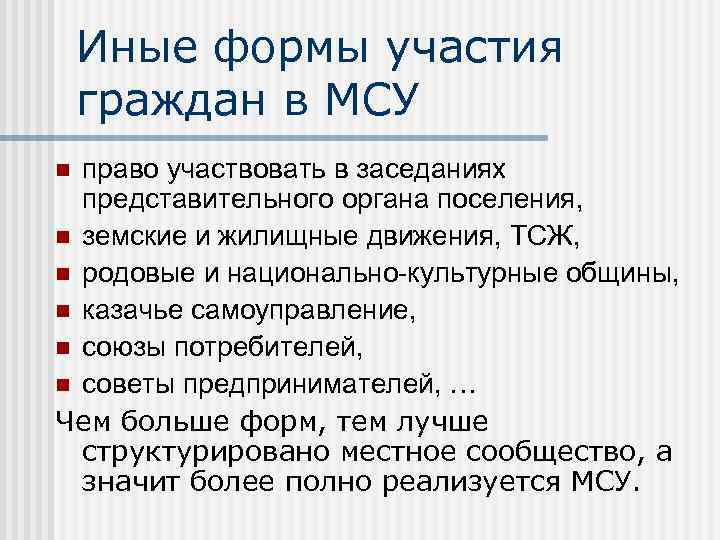 Иные формы участия граждан в МСУ право участвовать в заседаниях представительного органа поселения, n