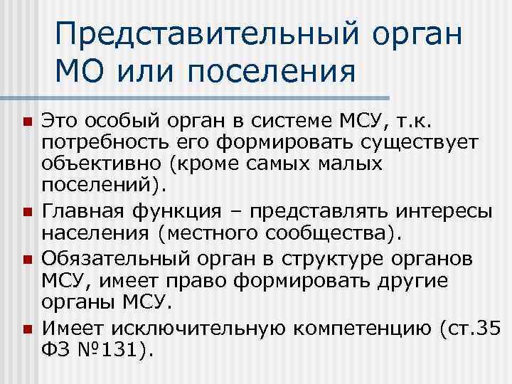 Представительный орган МО или поселения n n Это особый орган в системе МСУ, т.