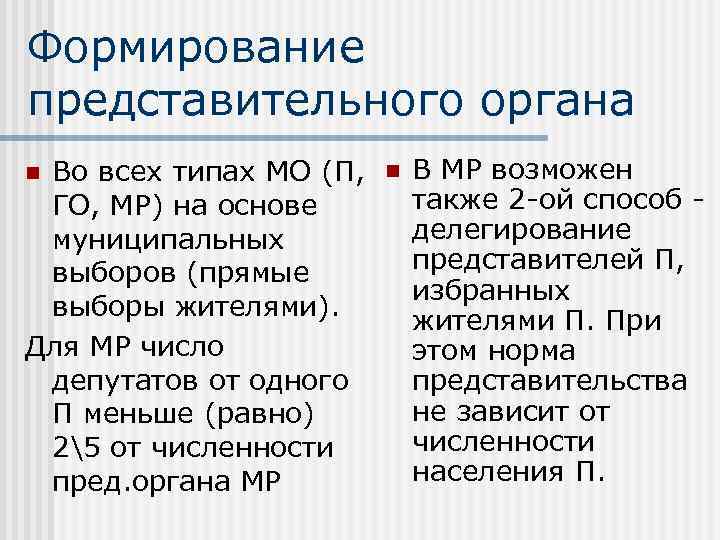 Формирование представительного органа Во всех типах МО (П, ГО, МР) на основе муниципальных выборов