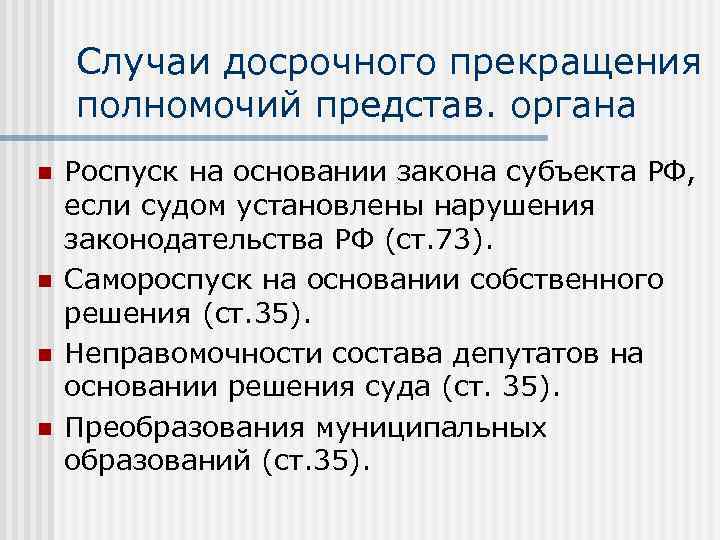 Случаи досрочного прекращения полномочий представ. органа n n Роспуск на основании закона субъекта РФ,
