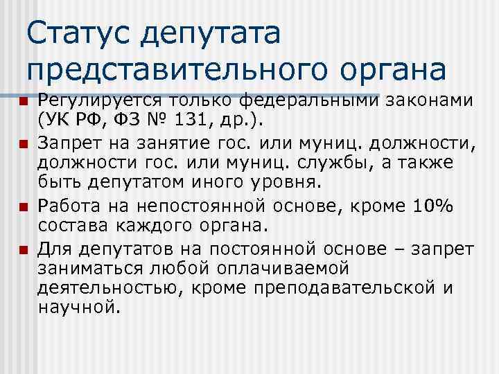 Статус депутата представительного органа n n Регулируется только федеральными законами (УК РФ, ФЗ №