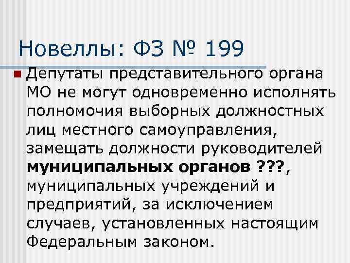 Новеллы: ФЗ № 199 n Депутаты представительного органа МО не могут одновременно исполнять полномочия