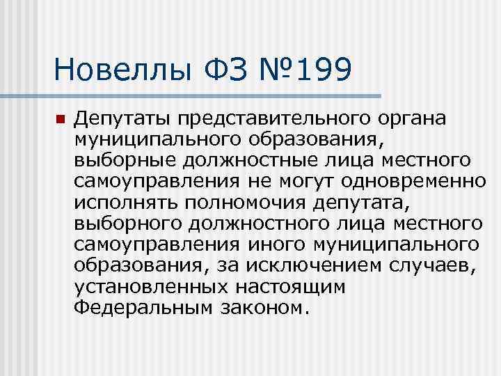 Новеллы ФЗ № 199 n Депутаты представительного органа муниципального образования, выборные должностные лица местного