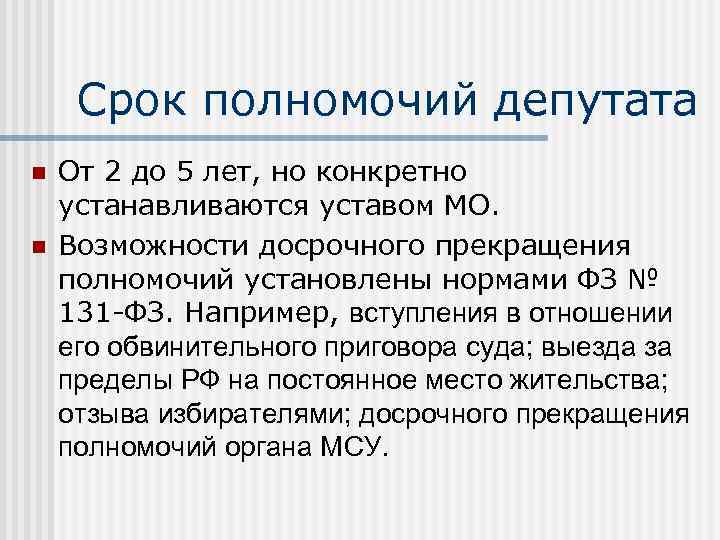 Срок полномочий депутата n n От 2 до 5 лет, но конкретно устанавливаются уставом