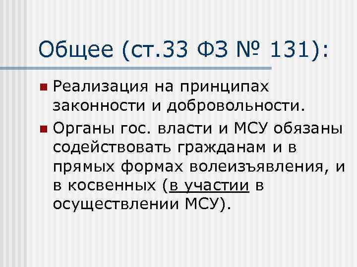 Общее (ст. 33 ФЗ № 131): Реализация на принципах законности и добровольности. n Органы