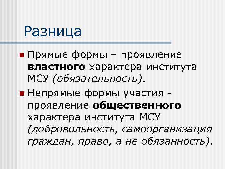 Разница Прямые формы – проявление властного характера института МСУ (обязательность). n Непрямые формы участия