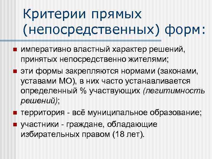 Критерии прямых (непосредственных) форм: n n императивно властный характер решений, принятых непосредственно жителями; эти