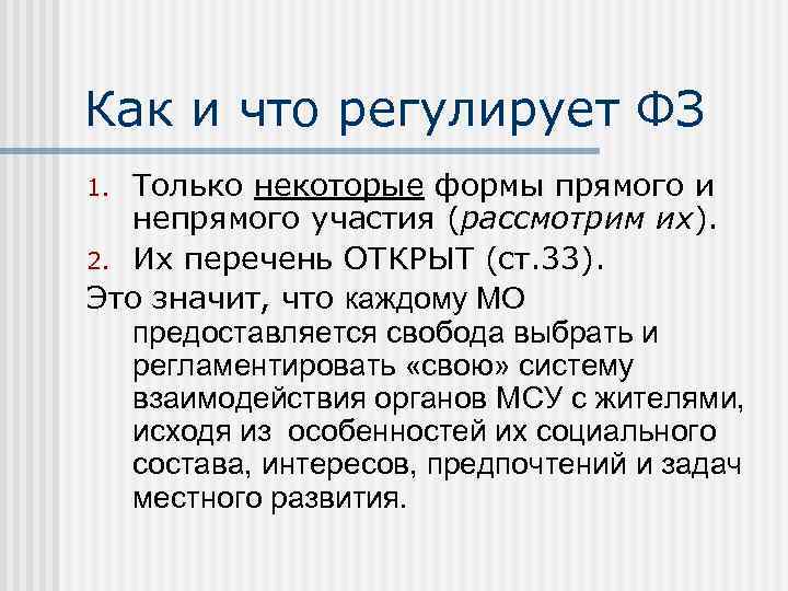 Как и что регулирует ФЗ Только некоторые формы прямого и непрямого участия (рассмотрим их).