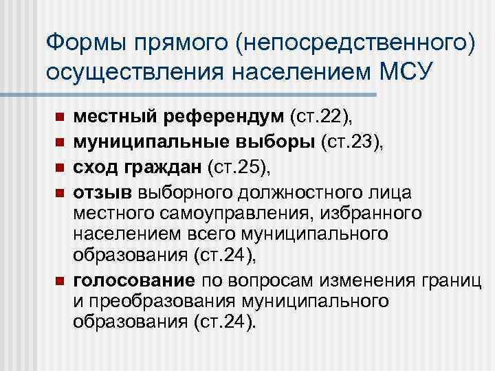 Формы прямого (непосредственного) осуществления населением МСУ n n n местный референдум (ст. 22), муниципальные