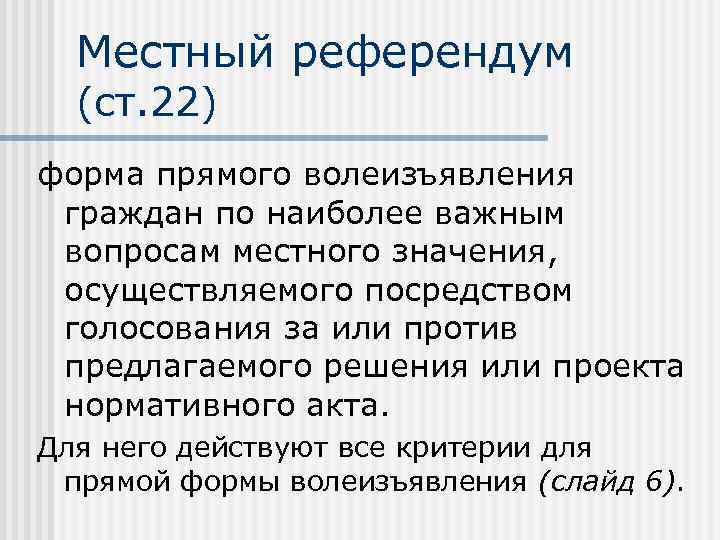Местный референдум (ст. 22) форма прямого волеизъявления граждан по наиболее важным вопросам местного значения,