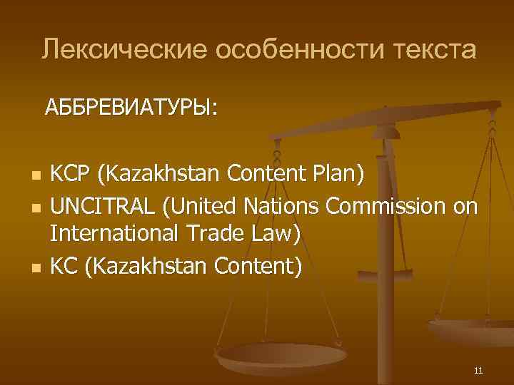 Лексические особенности текста АББРЕВИАТУРЫ: n n n KCP (Kazakhstan Content Plan) UNCITRAL (United Nations