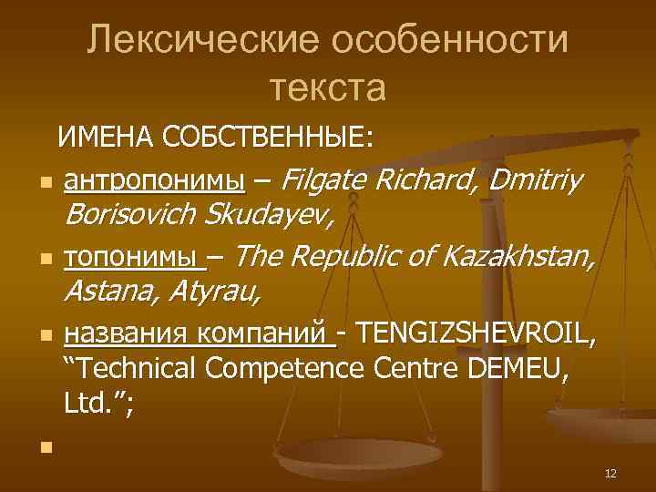 Лексическое описание слова. Лексические особенности текста. Имена собственные это антропонимы. Собственное лексические особенности. Характеристика лексики.