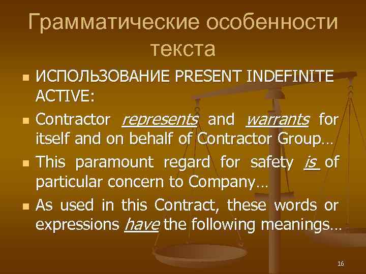 Грамматические особенности текста n n ИСПОЛЬЗОВАНИЕ PRESENT INDEFINITE ACTIVE: Contractor represents and warrants for
