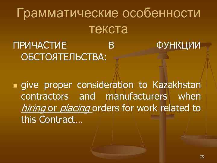 Грамматические особенности текста ПРИЧАСТИЕ В ОБСТОЯТЕЛЬСТВА: n ФУНКЦИИ give proper consideration to Kazakhstan contractors