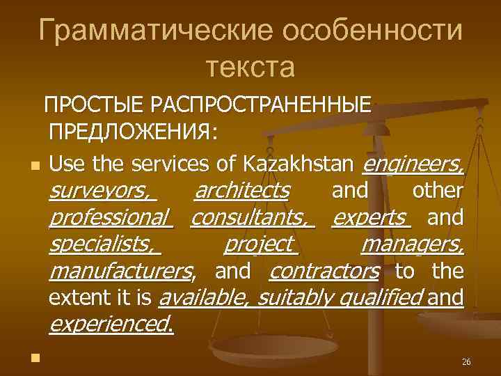 Грамматические особенности текста ПРОСТЫЕ РАСПРОСТРАНЕННЫЕ ПРЕДЛОЖЕНИЯ: n Use the services of Kazakhstan engineers, surveyors,