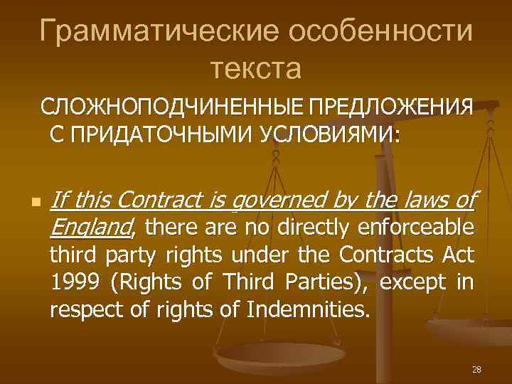 Грамматические особенности текста СЛОЖНОПОДЧИНЕННЫЕ ПРЕДЛОЖЕНИЯ С ПРИДАТОЧНЫМИ УСЛОВИЯМИ: n If this Contract is governed