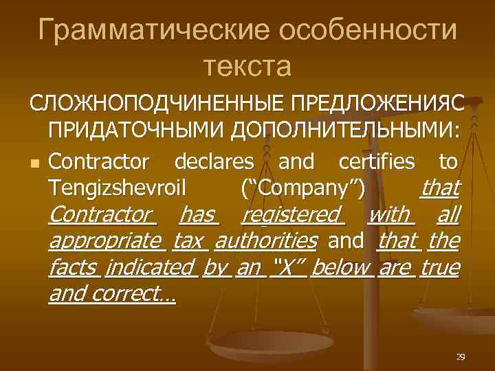 Грамматические особенности текста СЛОЖНОПОДЧИНЕННЫЕ ПРЕДЛОЖЕНИЯС ПРИДАТОЧНЫМИ ДОПОЛНИТЕЛЬНЫМИ: n Contractor declares and certifies to Tengizshevroil