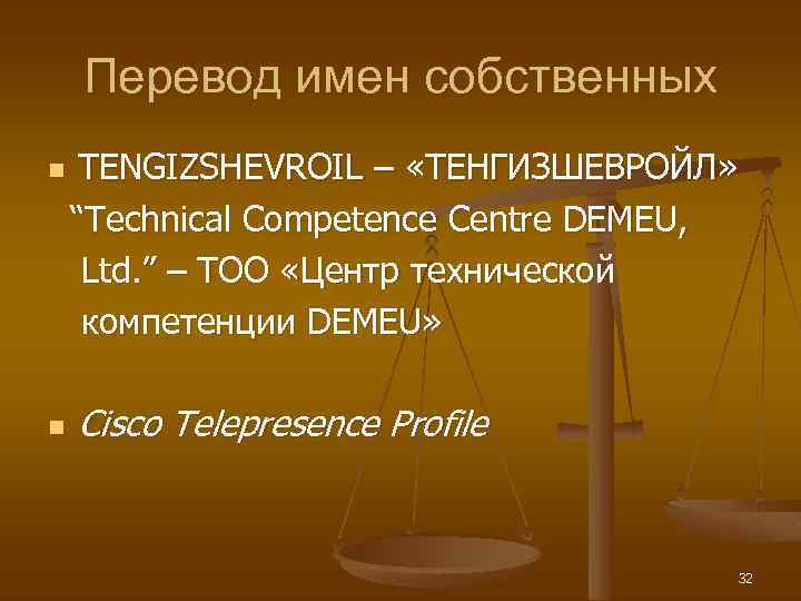 Перевод имен собственных TENGIZSHEVROIL – «ТЕНГИЗШЕВРОЙЛ» “Technical Competence Centre DEMEU, Ltd. ” – ТОО